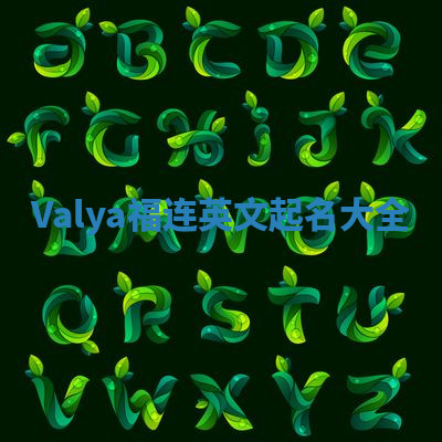 Valya福连英文起名大全