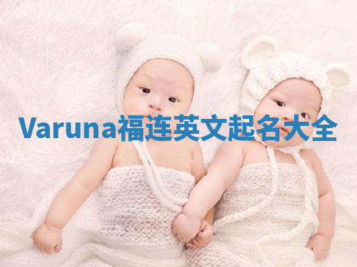 Varuna福连英文起名大全
