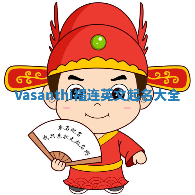 Vasanthi福连英文起名大全