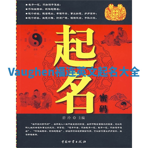 Vaughen福连英文起名大全