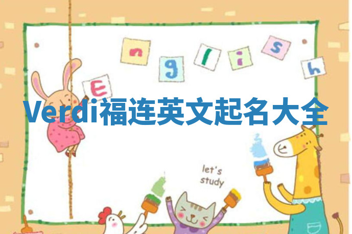 Verdi福连英文起名大全
