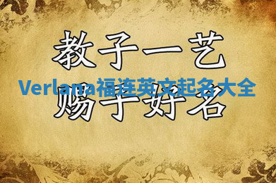 Verlana福连英文起名大全 Verlana福连英文起名大全