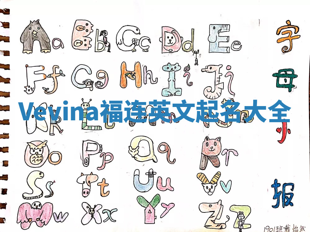 Vevina福连英文起名大全