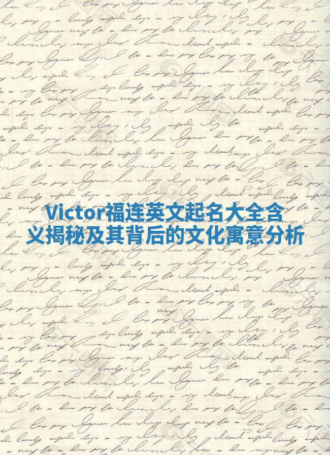 Victor福连英文起名大全含义揭秘及其背后的文化寓意分析 Victor福连英文起名大全含义揭秘及其背后的文化寓意分析