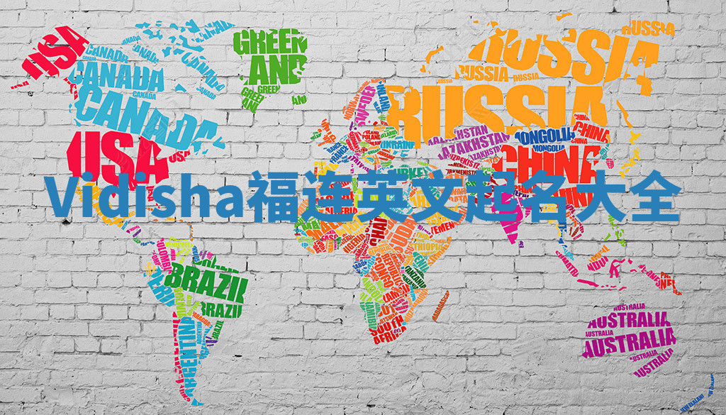 Vidisha福连英文起名大全
