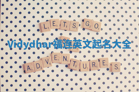 Vidydhar福连英文起名大全