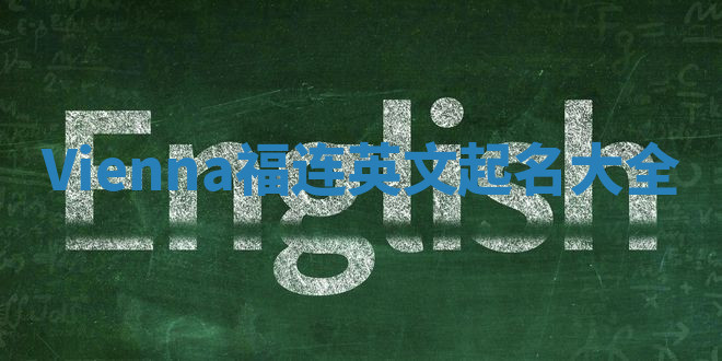 Vienna福连英文起名大全