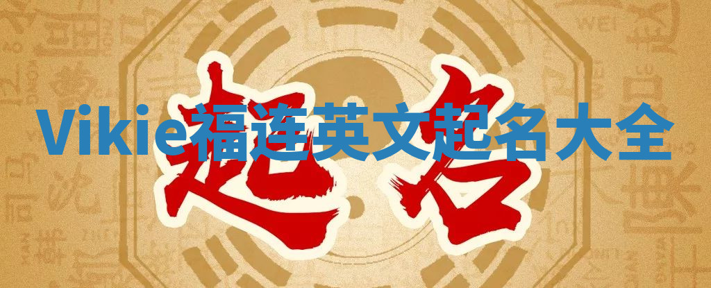 Vikie福连英文起名大全