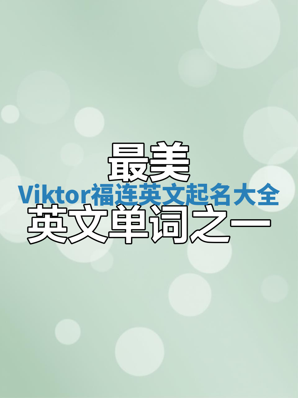 Viktor福连英文起名大全 Viktor福连英文起名大全