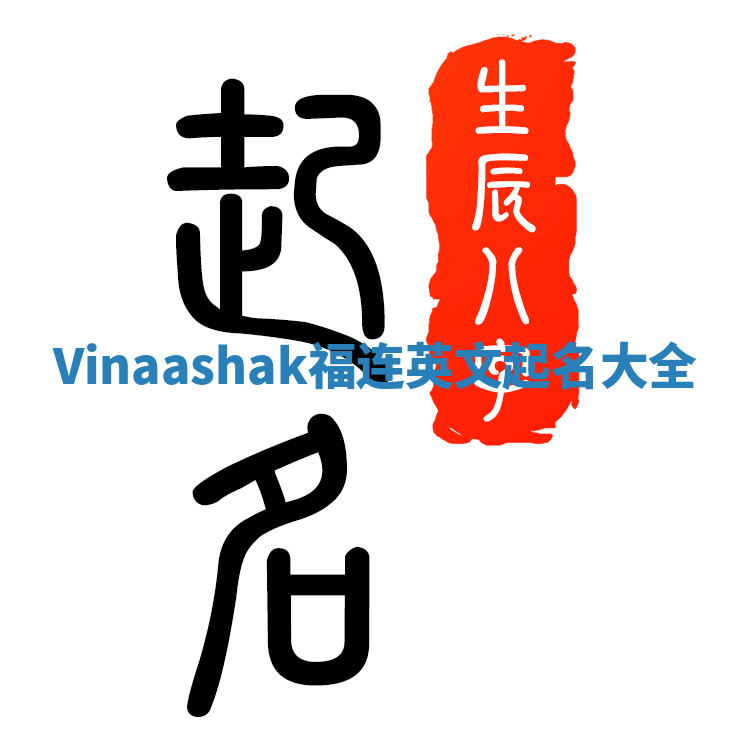 Vinaashak福连英文起名大全