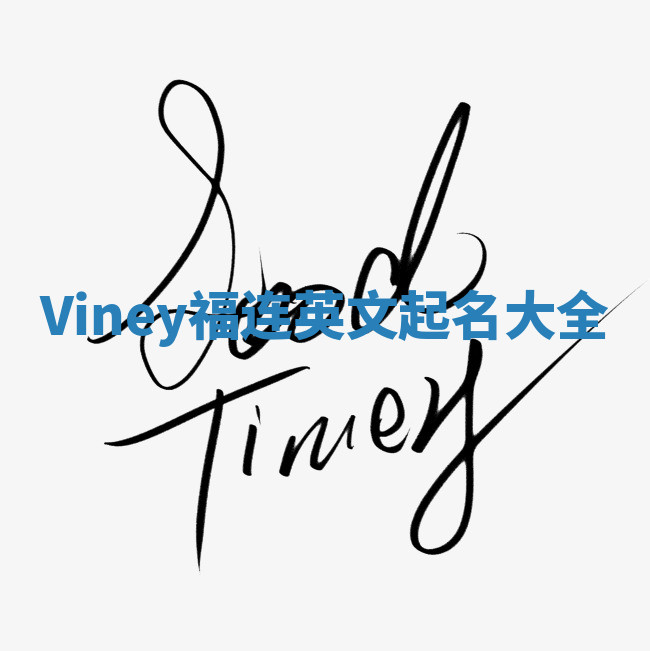 Viney福连英文起名大全 Viney福连英文起名大全