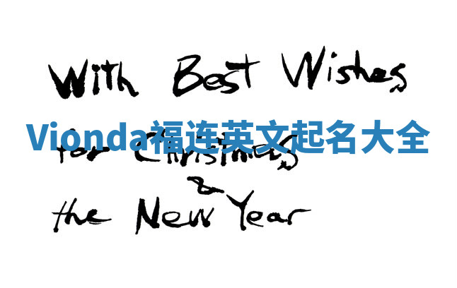 Vionda福连英文起名大全