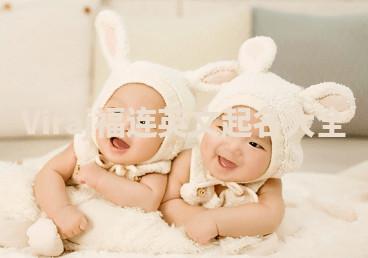 Viraj福连英文起名大全