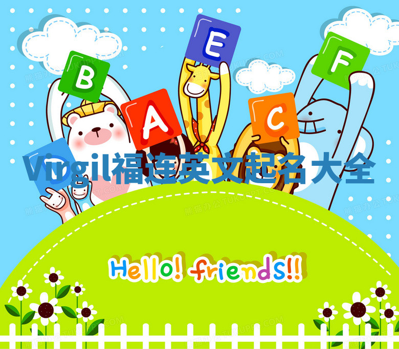 Virgil福连英文起名大全 Virgil福连英文起名大全