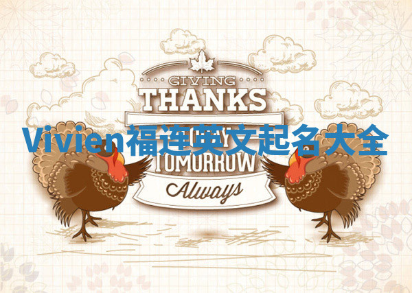 Vivien福连英文起名大全 Vivien福连英文起名大全