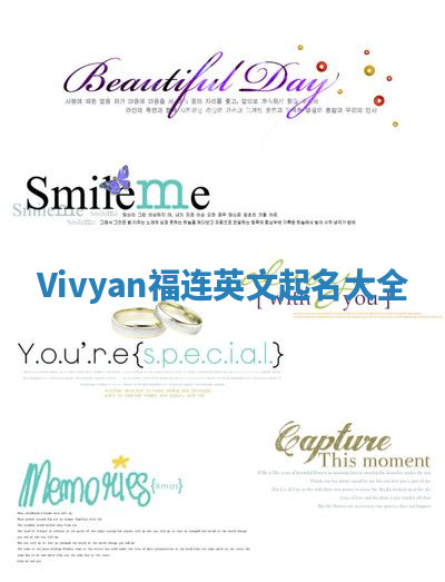 Vivyan福连英文起名大全