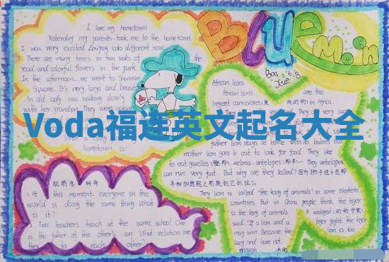 Voda福连英文起名大全