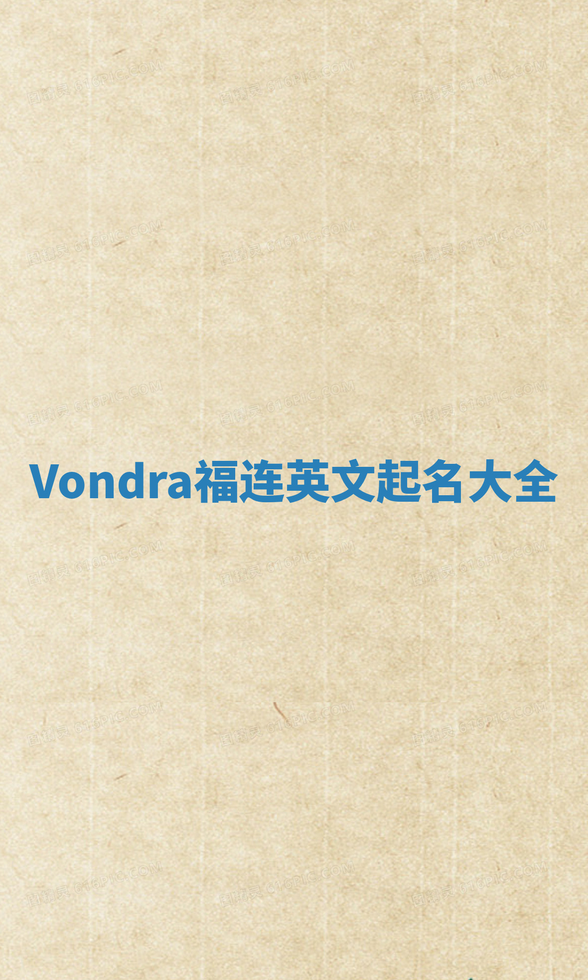 Vondra福连英文起名大全