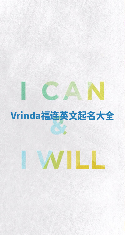 Vrinda福连英文起名大全 Vrinda福连英文起名大全