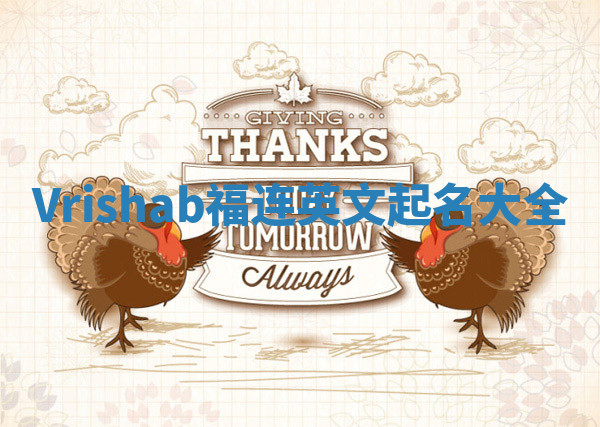 Vrishab福连英文起名大全
