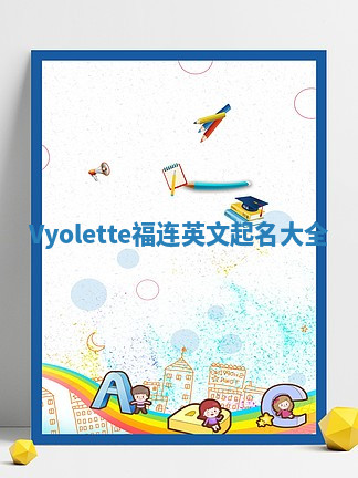 Vyolette福连英文起名大全