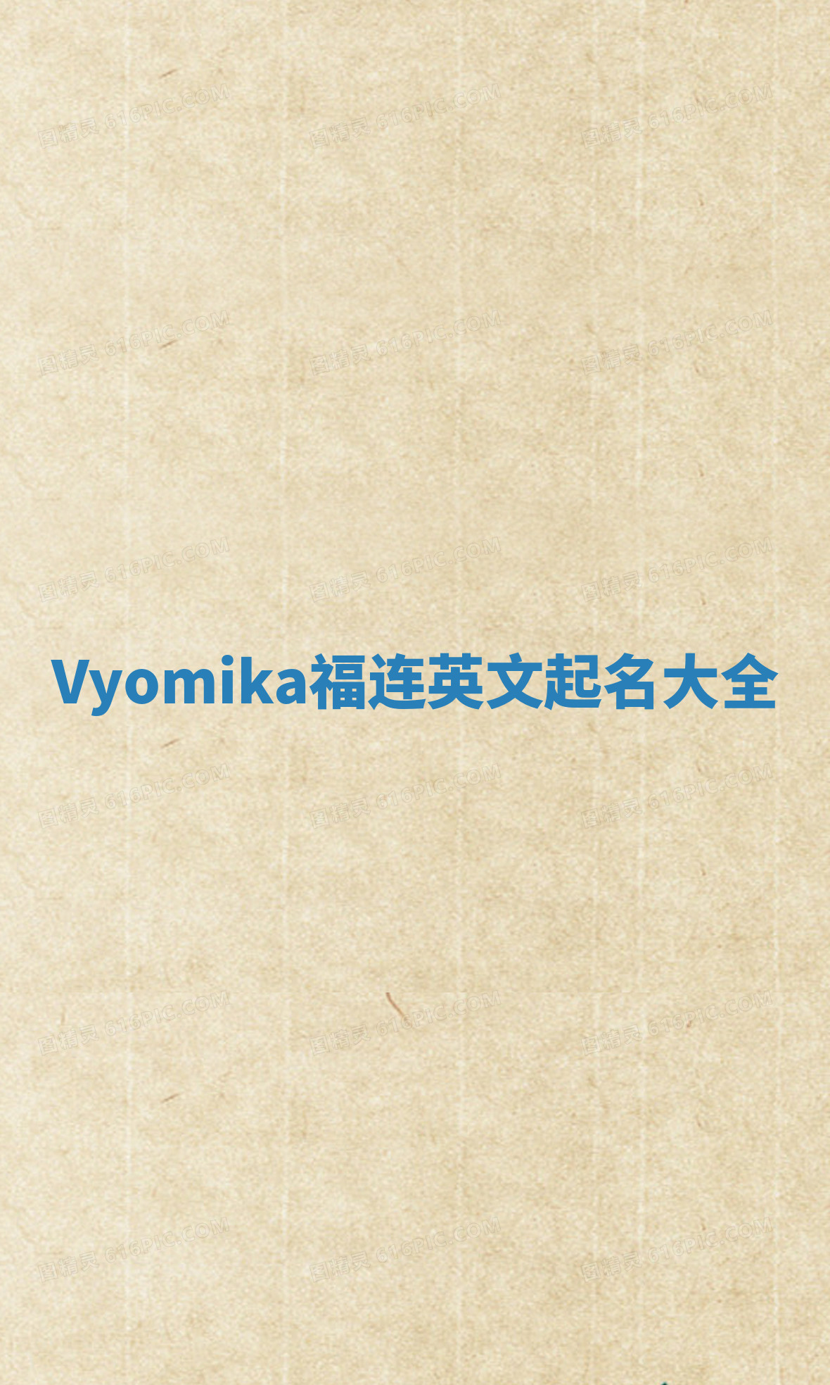 Vyomika福连英文起名大全