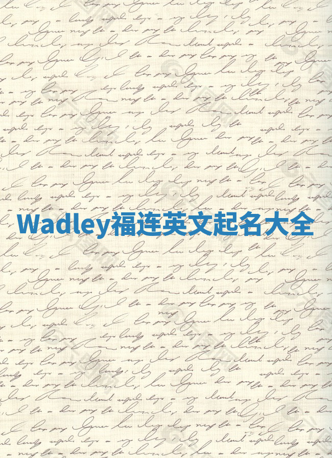 Wadley福连英文起名大全