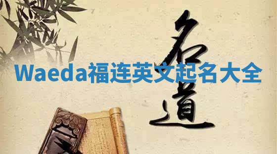 Waeda福连英文起名大全