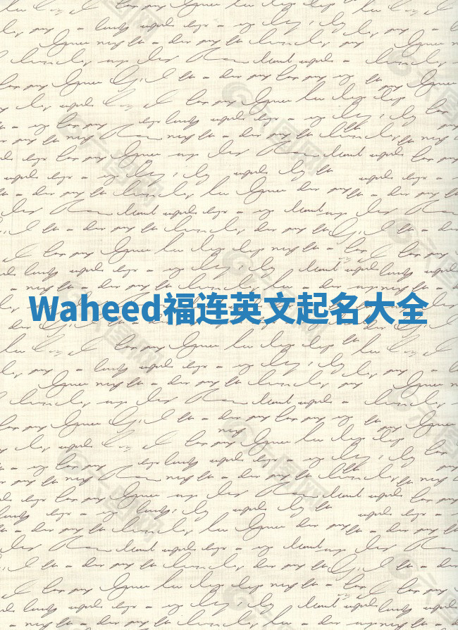 Waheed福连英文起名大全