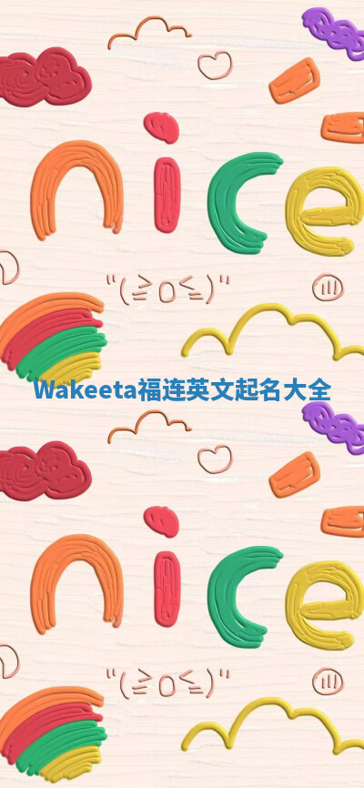 Wakeeta福连英文起名大全