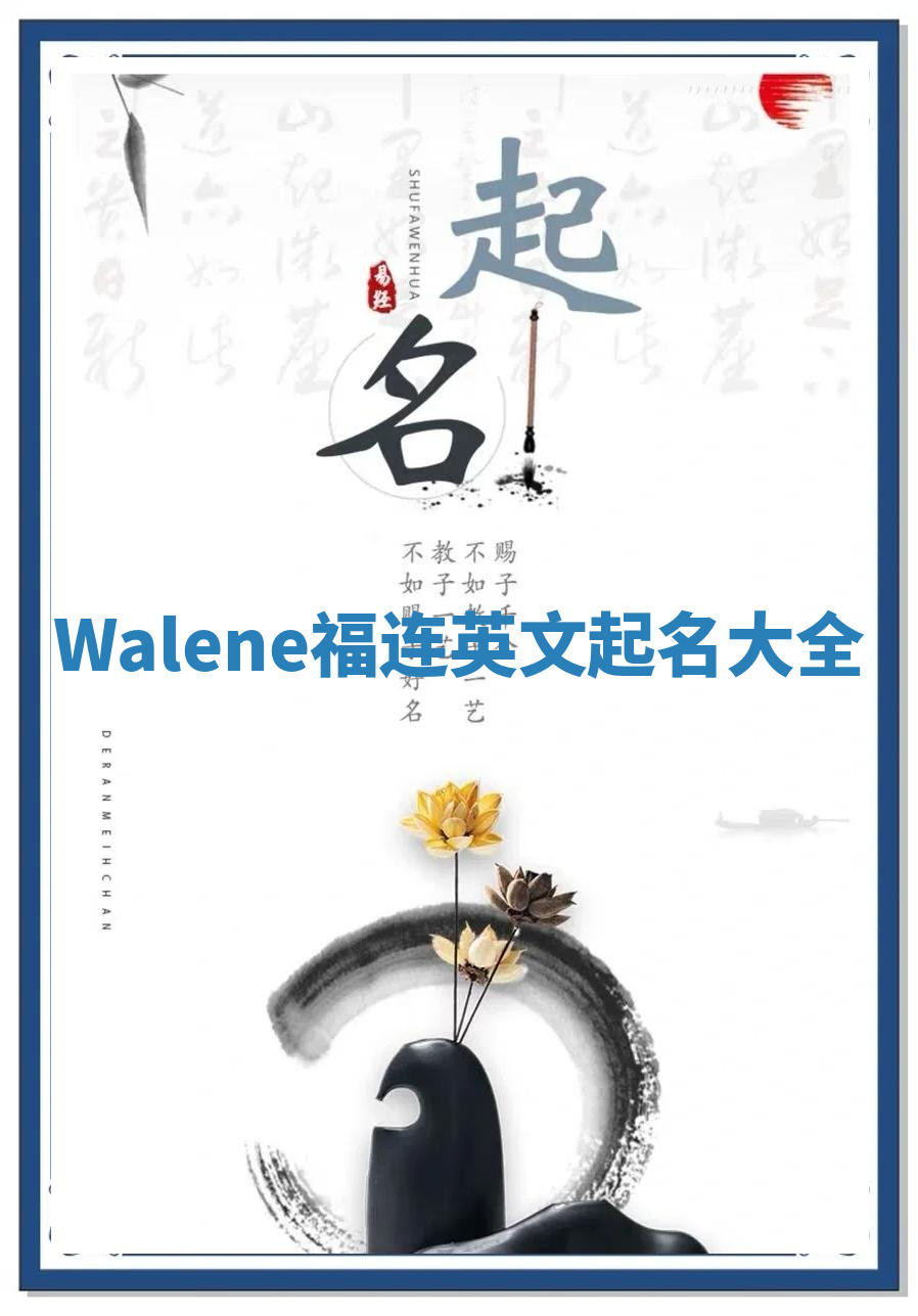 Walene福连英文起名大全