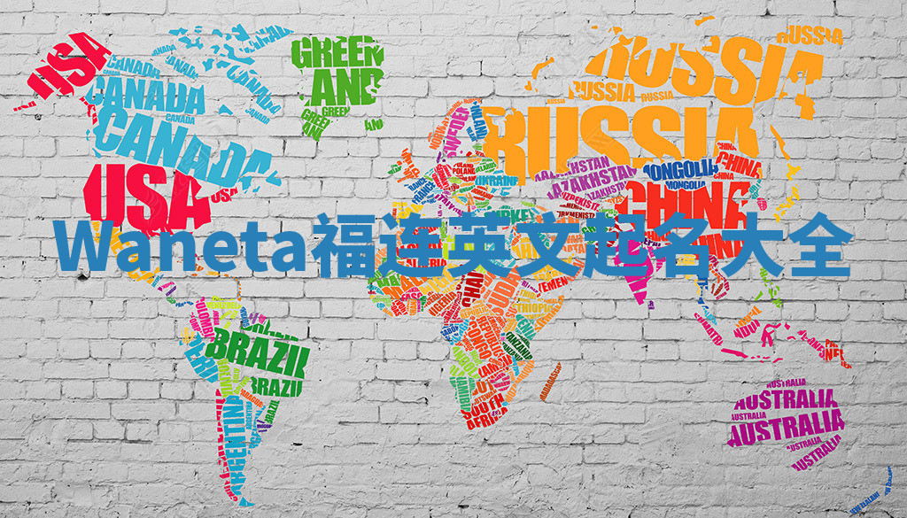 Waneta福连英文起名大全