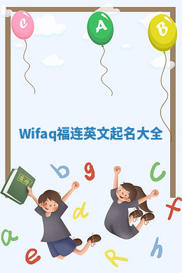 Wifaq福连英文起名大全