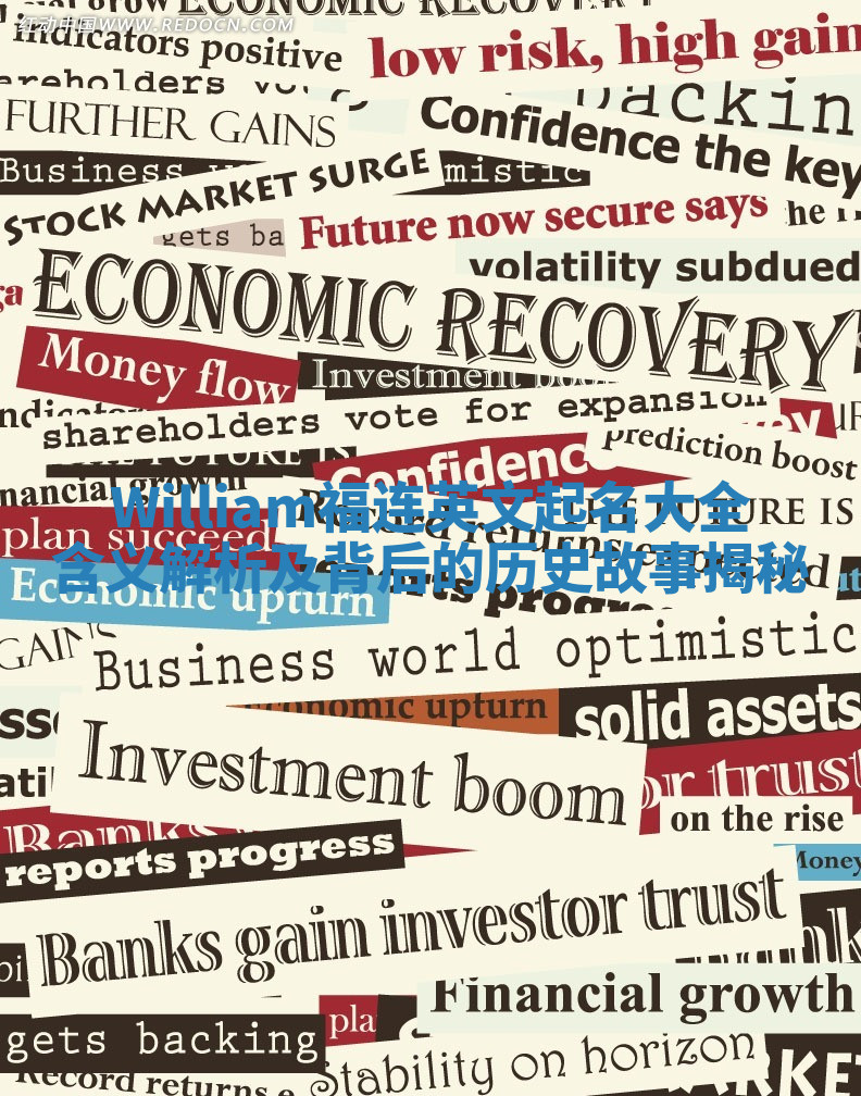 William福连英文起名大全含义解析及背后的历史故事揭秘 William福连英文起名大全含义解析及背后的历史故事揭秘