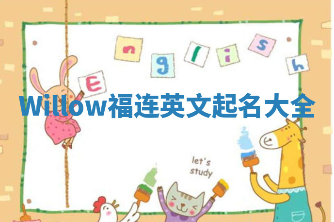 Willow福连英文起名大全 Willow福连英文起名大全