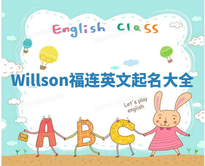 Willson福连英文起名大全