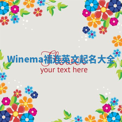 Winema福连英文起名大全
