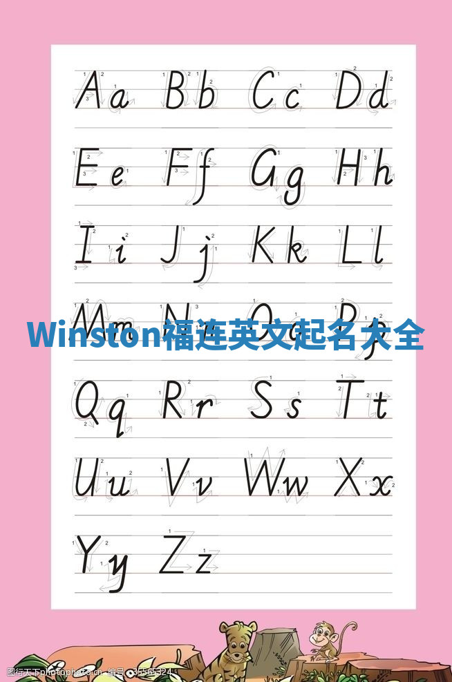 Winston福连英文起名大全