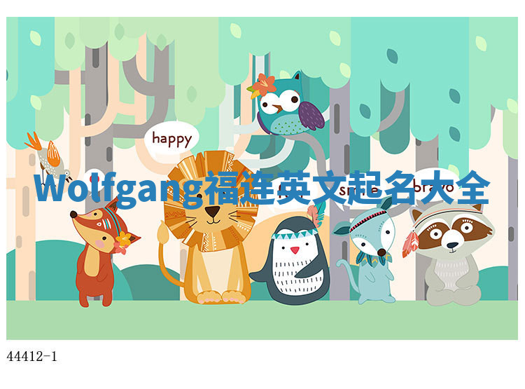 Wolfgang福连英文起名大全 Wolfgang福连英文起名大全