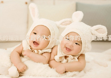 W开头的福连英文起名大全大全 让你的选择更加丰富多彩