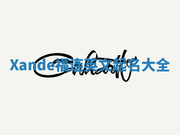 Xande福连英文起名大全