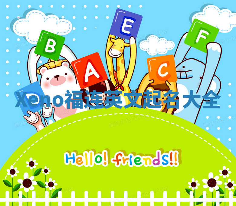 Xeno福连英文起名大全 Xeno福连英文起名大全