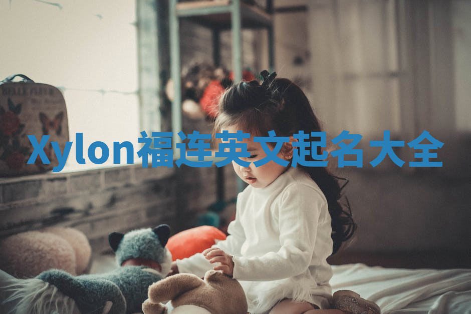 Xylon福连英文起名大全