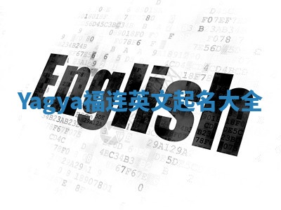 Yagya福连英文起名大全