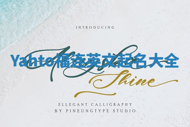 Yahto福连英文起名大全 Yahto福连英文起名大全