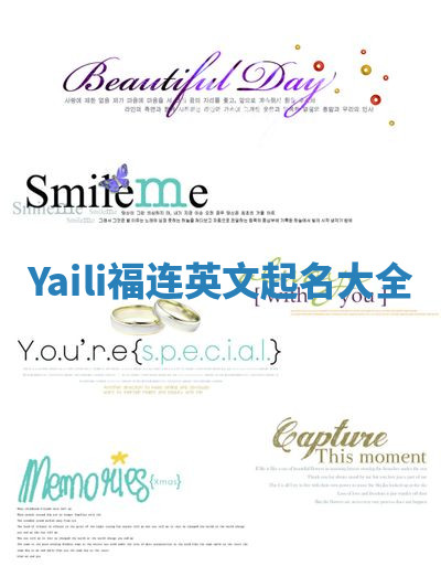 Yaili福连英文起名大全