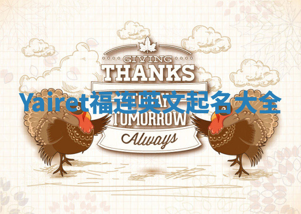 Yairet福连英文起名大全 Yairet福连英文起名大全