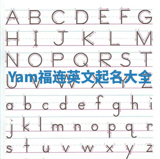 Yam福连英文起名大全 Yam福连英文起名大全