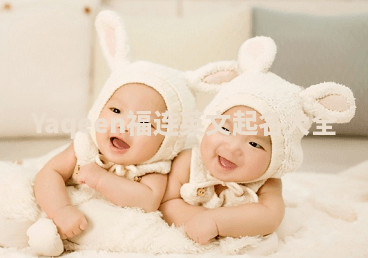 Yaqeen福连英文起名大全