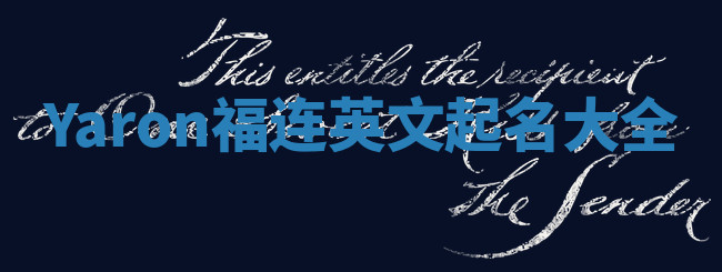 Yaron福连英文起名大全